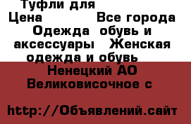 Туфли для pole dance  › Цена ­ 3 000 - Все города Одежда, обувь и аксессуары » Женская одежда и обувь   . Ненецкий АО,Великовисочное с.